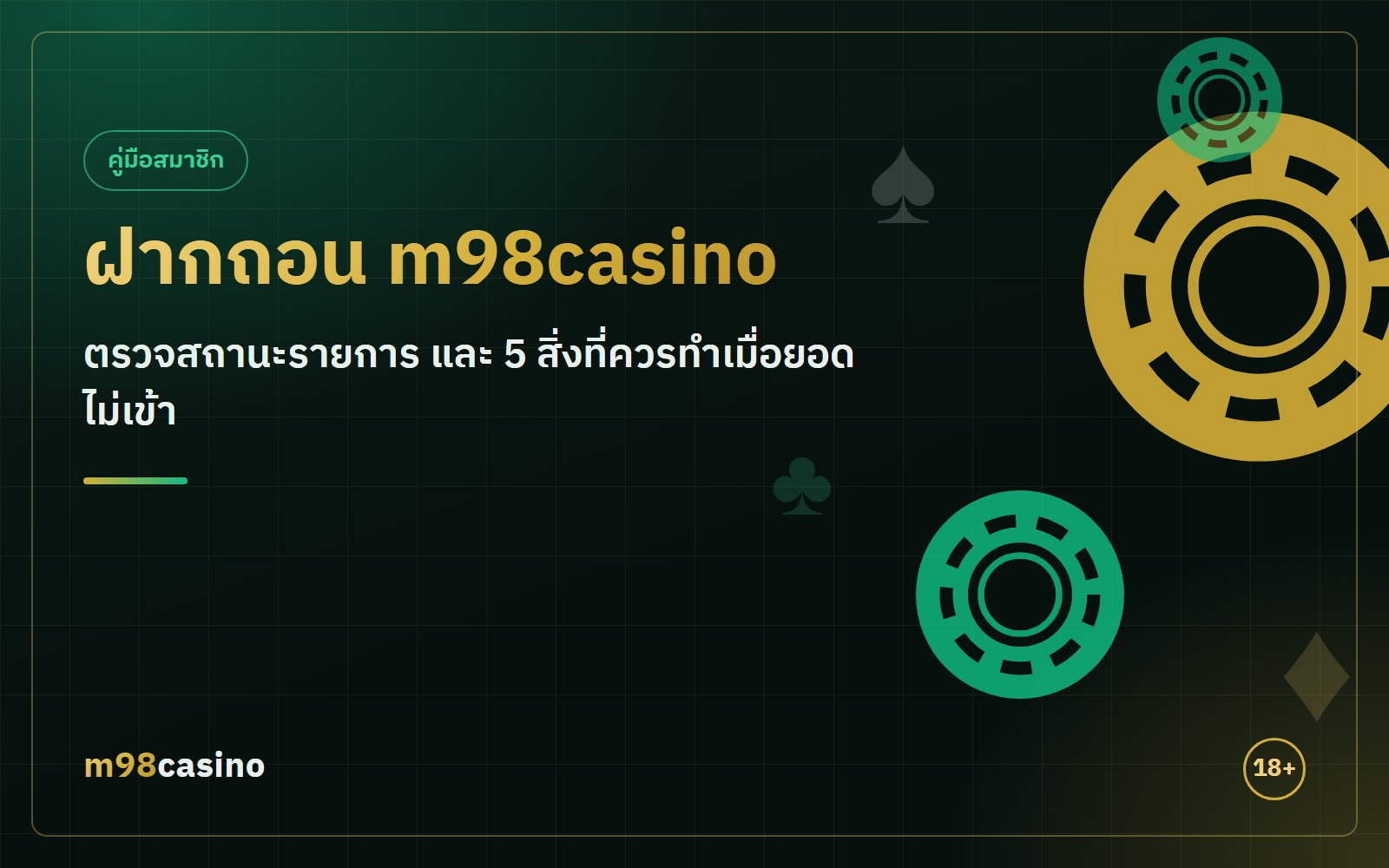 ฝากถอน m98casino หน้าประวัติรายการ