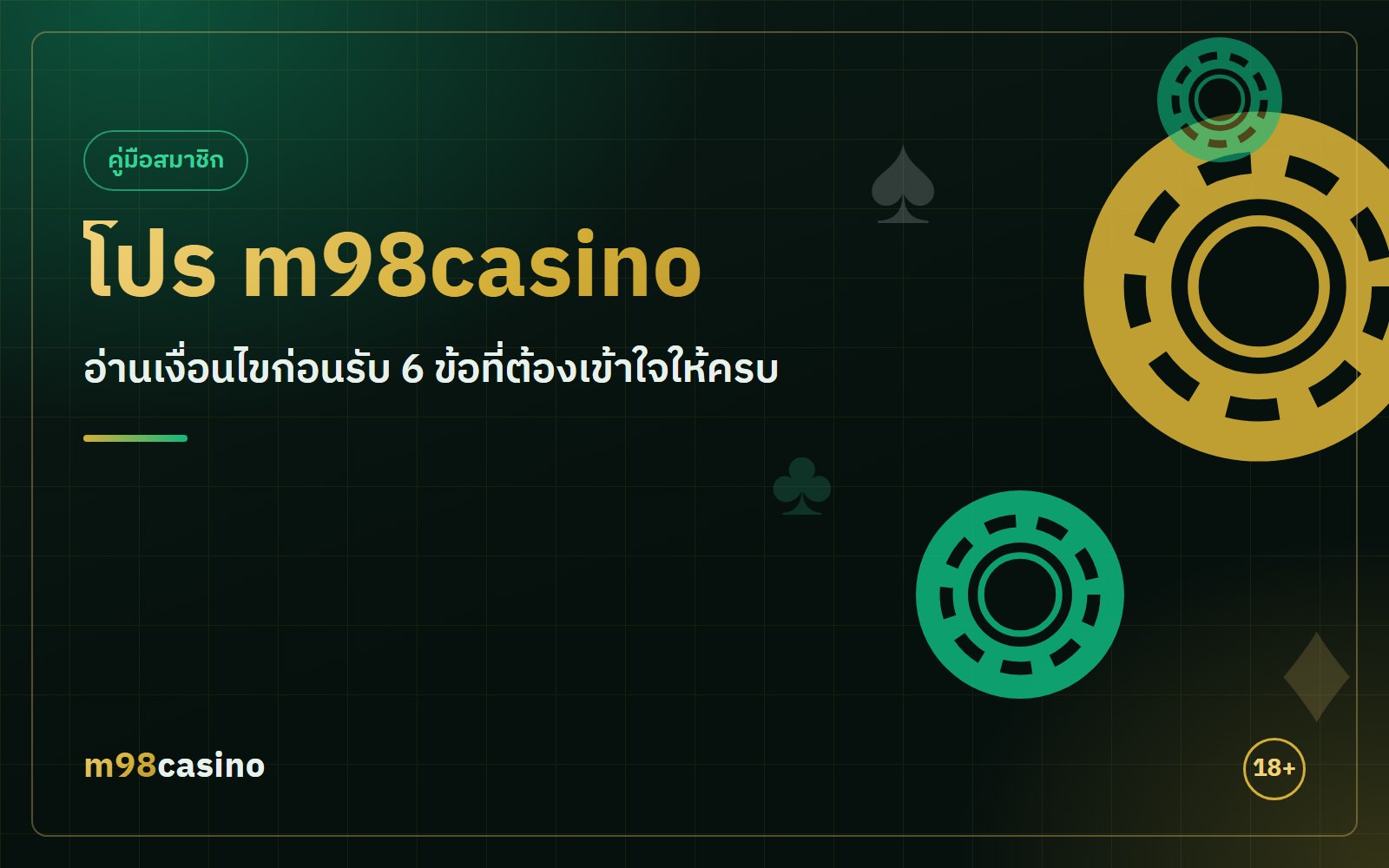 โปร m98casino หน้ารวมสิทธิสมาชิก